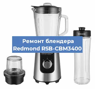 Ремонт блендера Redmond RSB-CBM3400 в Ижевске